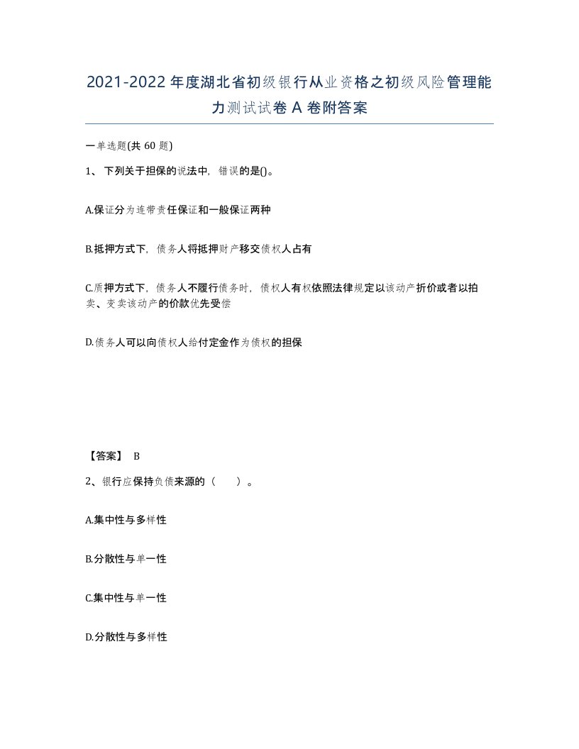 2021-2022年度湖北省初级银行从业资格之初级风险管理能力测试试卷A卷附答案