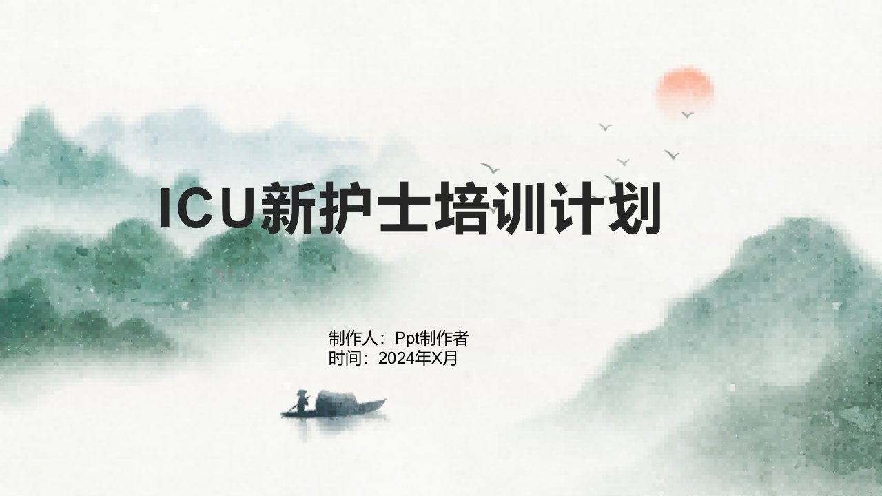 ICU新护士培训计划