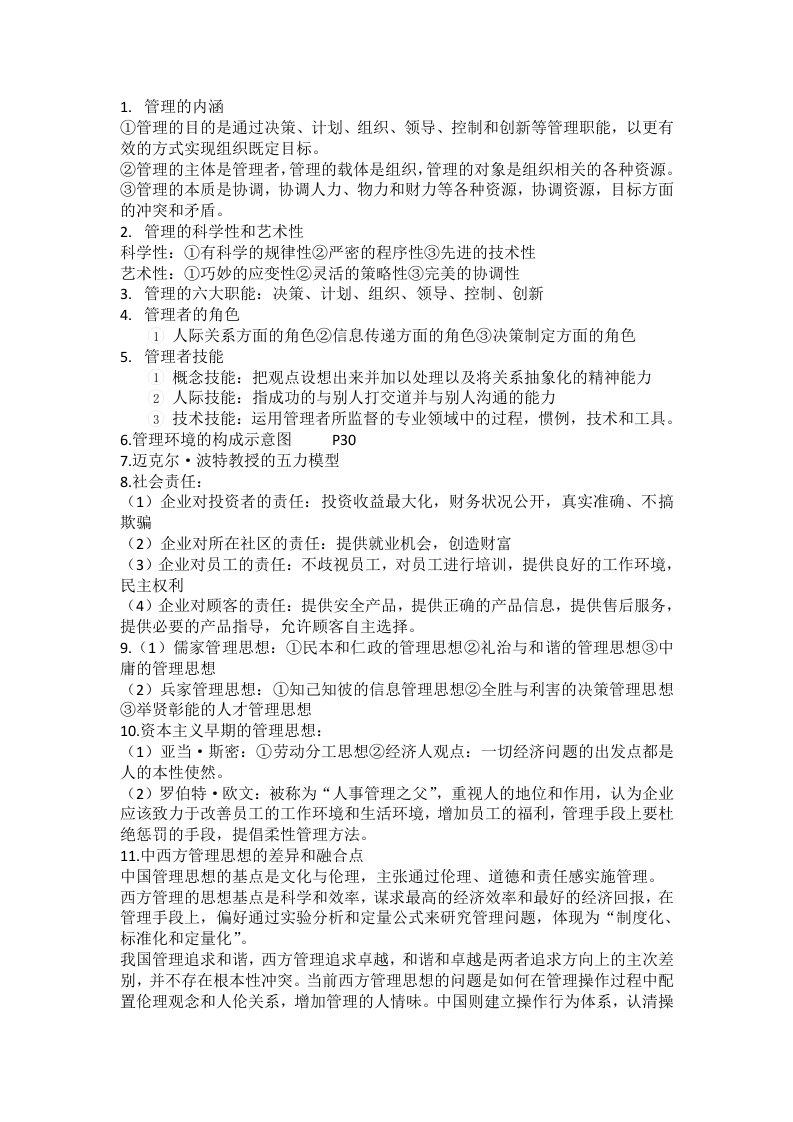 管理学复习笔记