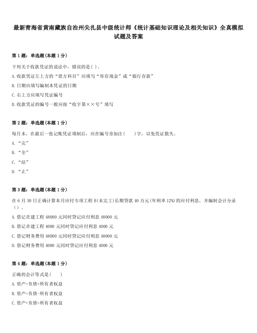 最新青海省黄南藏族自治州尖扎县中级统计师《统计基础知识理论及相关知识》全真模拟试题及答案