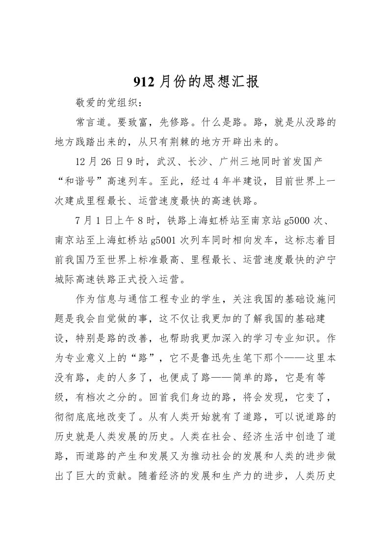 2022912月份的思想汇报