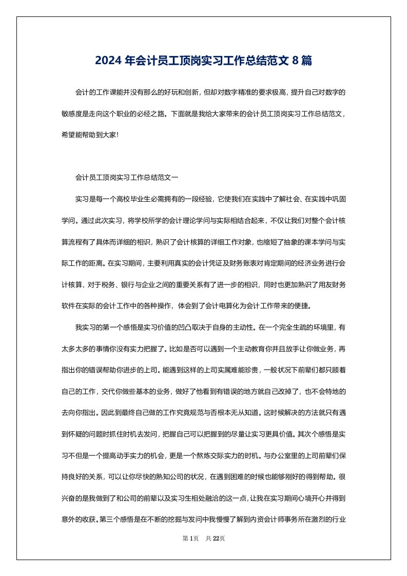 2024年会计员工顶岗实习工作总结范文8篇