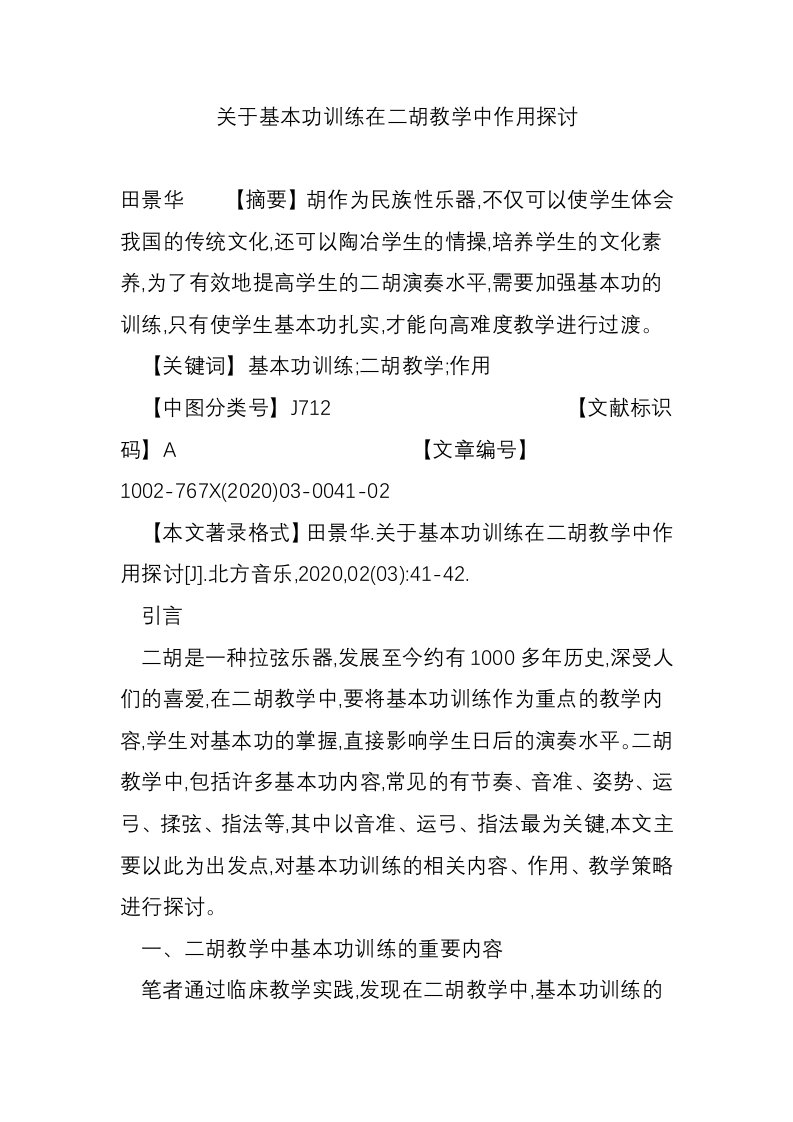 关于基本功训练在二胡教学中作用探讨