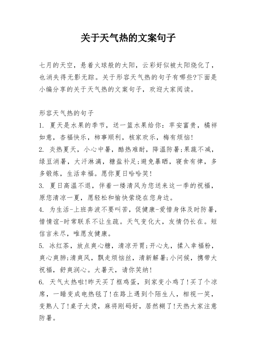 关于天气热的文案句子