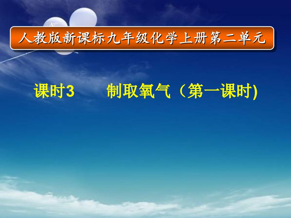 1制取氧气说课稿