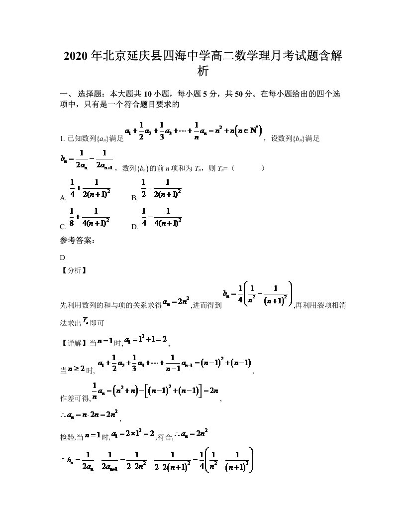 2020年北京延庆县四海中学高二数学理月考试题含解析