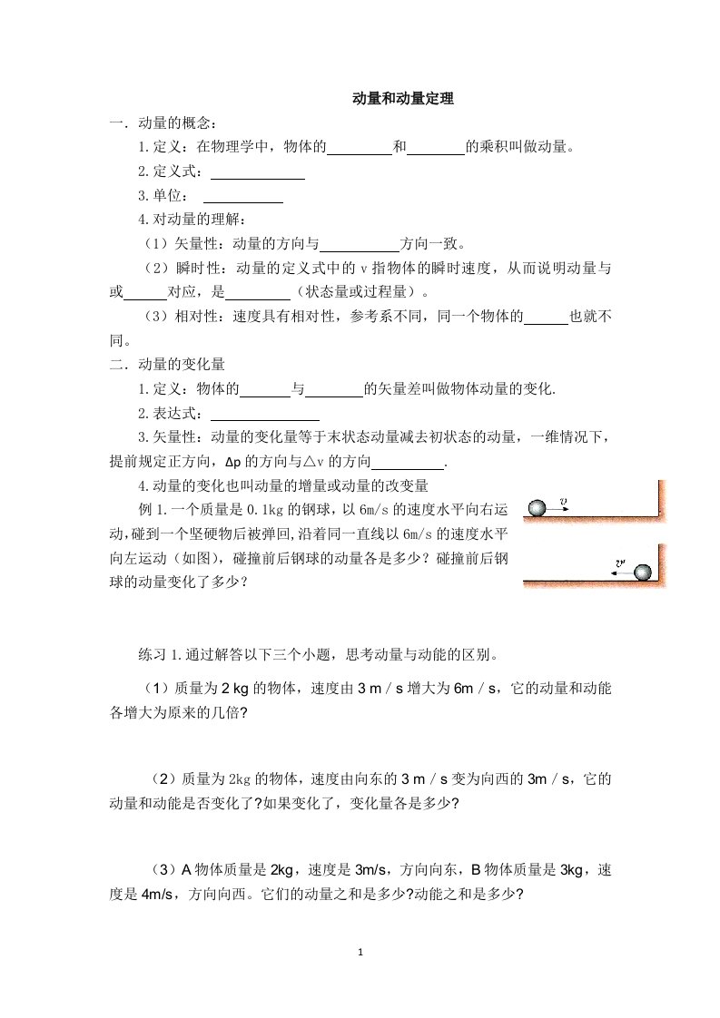 动量和动量定理学案