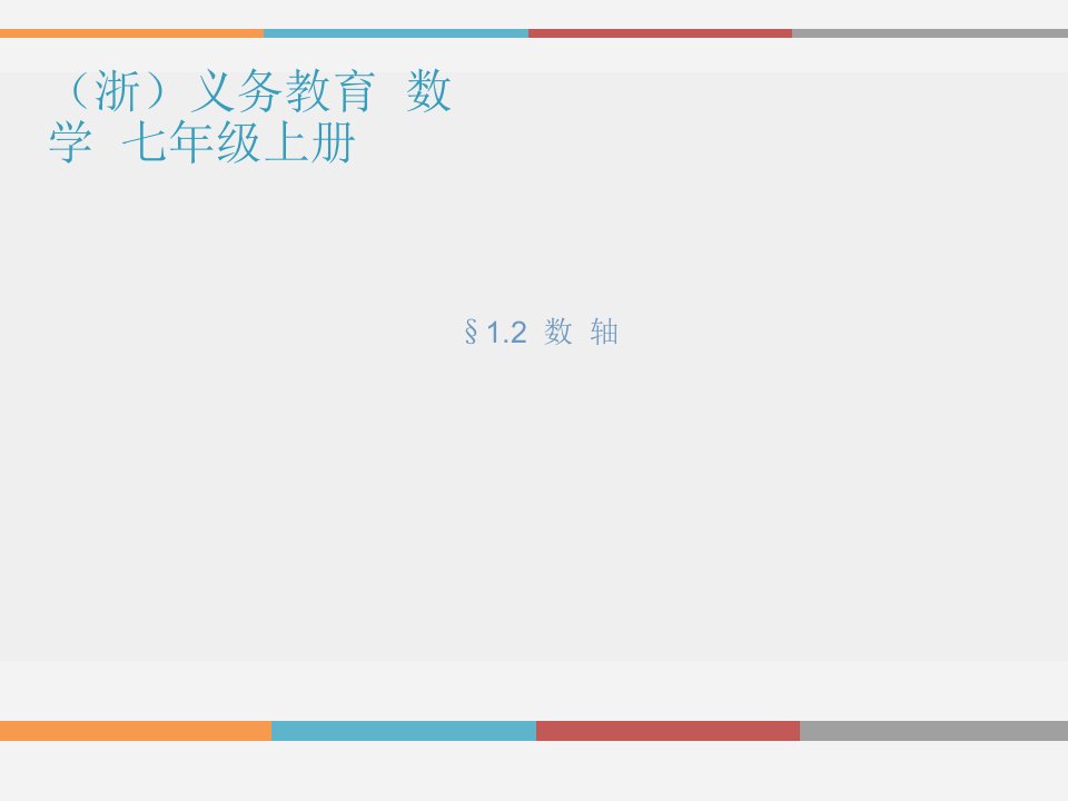 优课浙教版初中数学七年级上1.2数轴课件（共16张PPT）