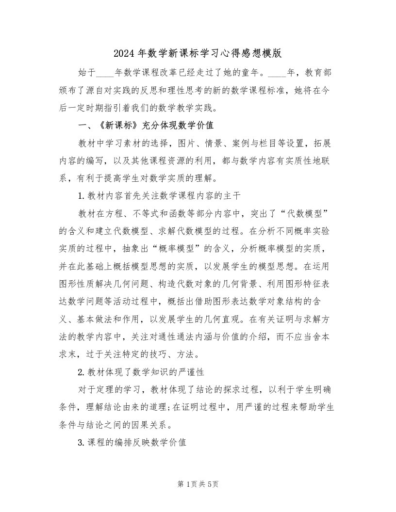 2024年数学新课标学习心得感想模版（2篇）