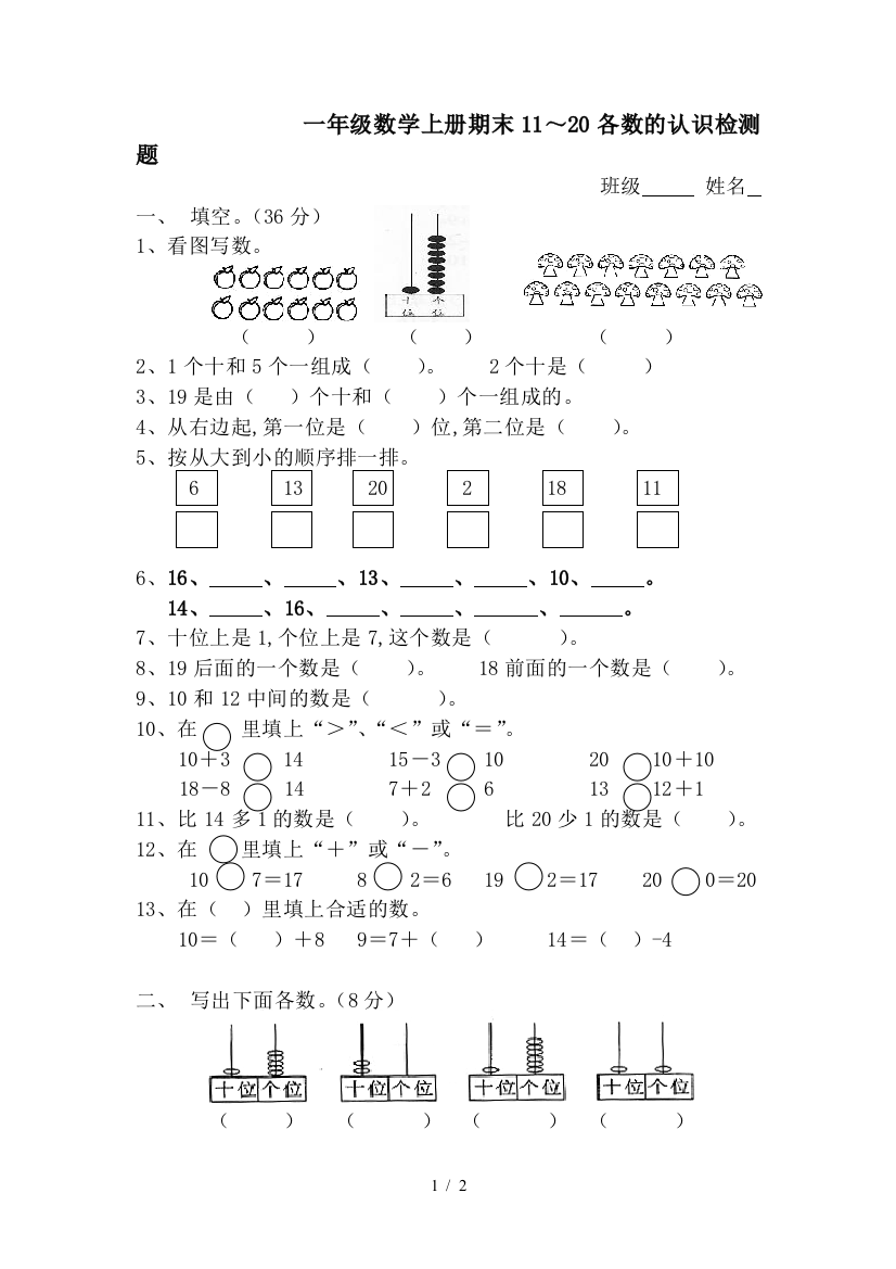 一年级数学上册期末11～20各数的认识检测题