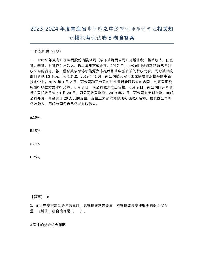 2023-2024年度青海省审计师之中级审计师审计专业相关知识模拟考试试卷B卷含答案