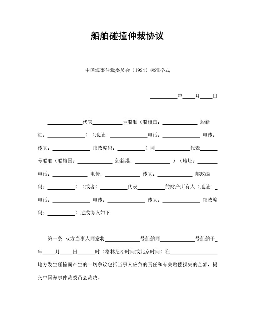 船舶碰撞仲裁协议-会计学堂