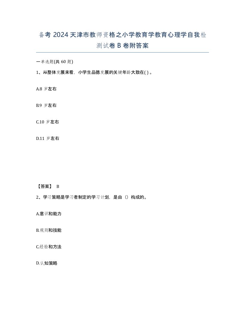 备考2024天津市教师资格之小学教育学教育心理学自我检测试卷B卷附答案