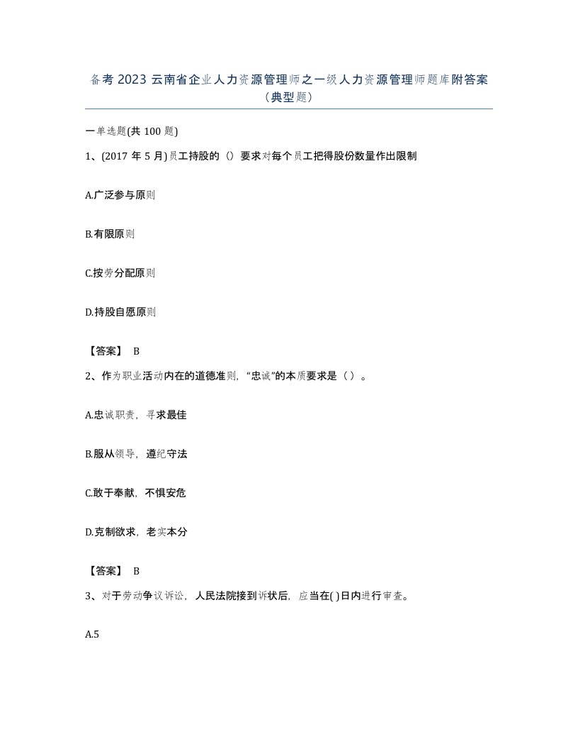 备考2023云南省企业人力资源管理师之一级人力资源管理师题库附答案典型题