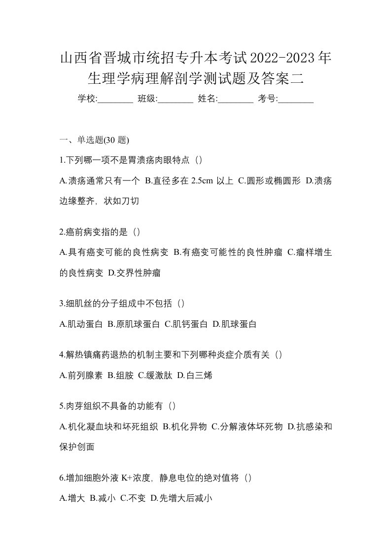 山西省晋城市统招专升本考试2022-2023年生理学病理解剖学测试题及答案二