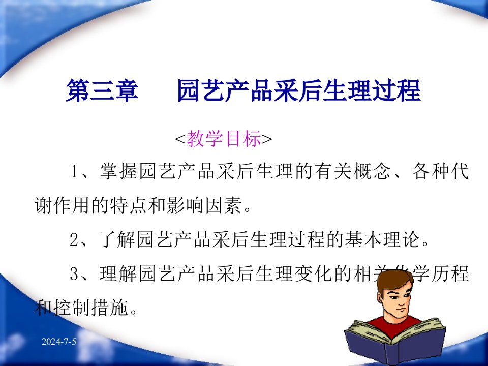 第三章园艺产品采后生理过程教学目标掌握园艺产品名师编辑PPT课件