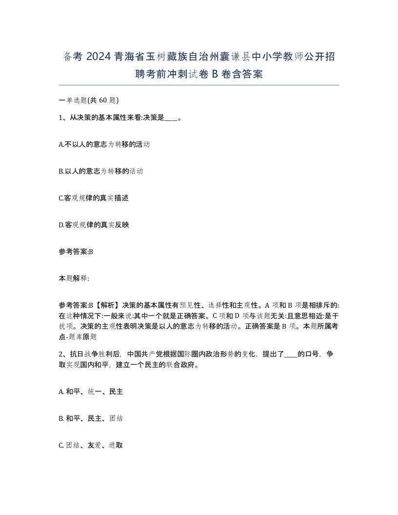 备考2024青海省玉树藏族自治州囊谦县中小学教师公开招聘考前冲刺试卷B卷含答案