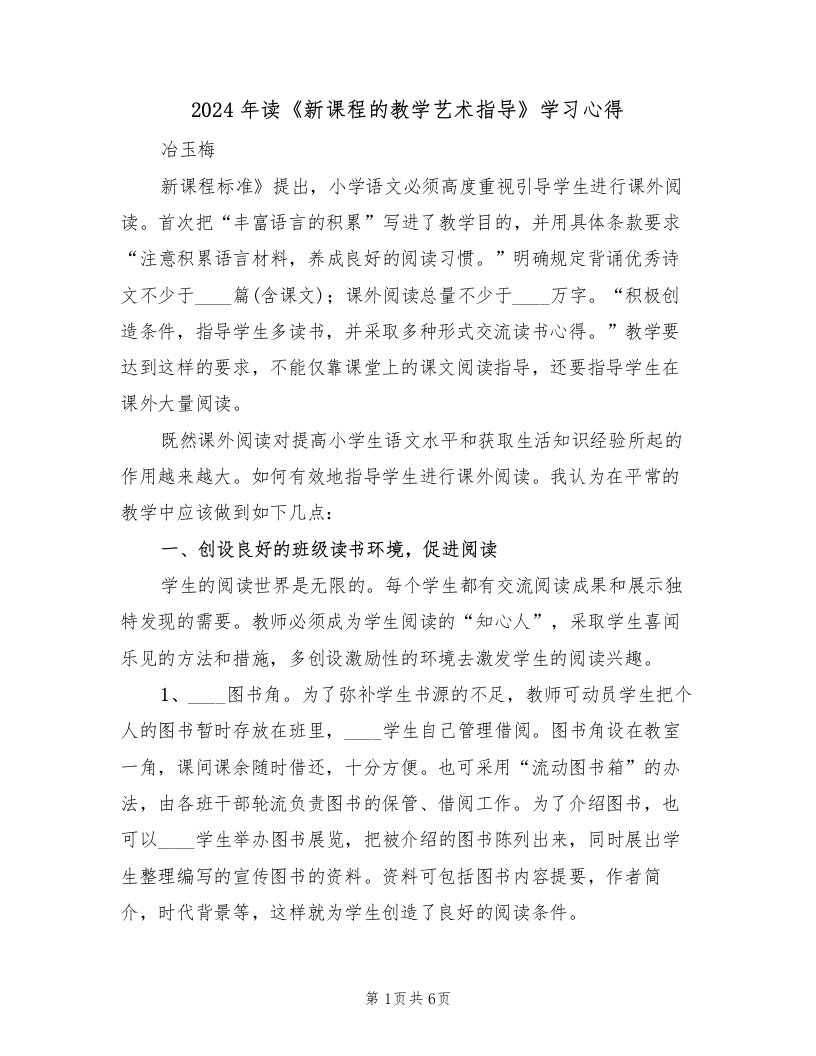 2024年读《新课程的教学艺术指导》学习心得（2篇）