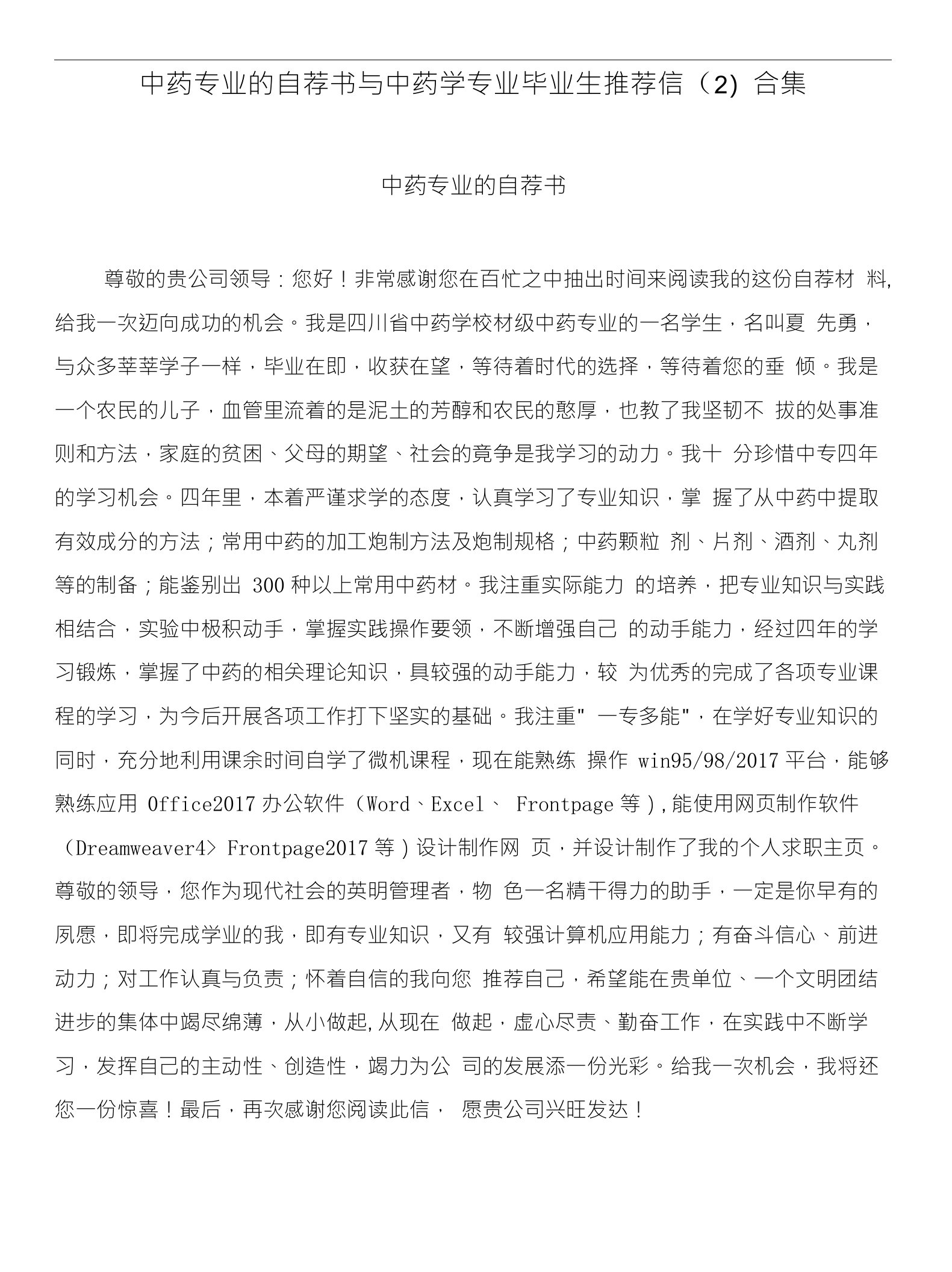 中药专业的自荐书与中药学专业毕业生推荐信