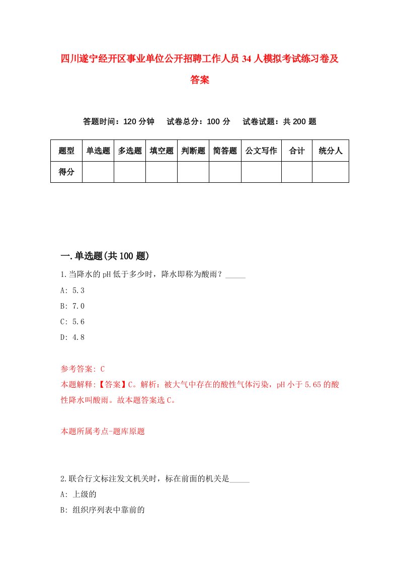 四川遂宁经开区事业单位公开招聘工作人员34人模拟考试练习卷及答案第9套