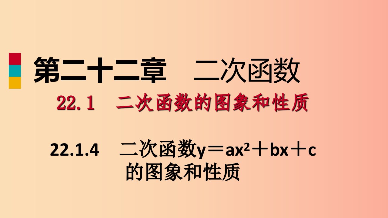 九年级数学上册第22章二次函数22.1二次函数的图象和性质22.1.4用待定系数法求二次函数的解析式（作业本）