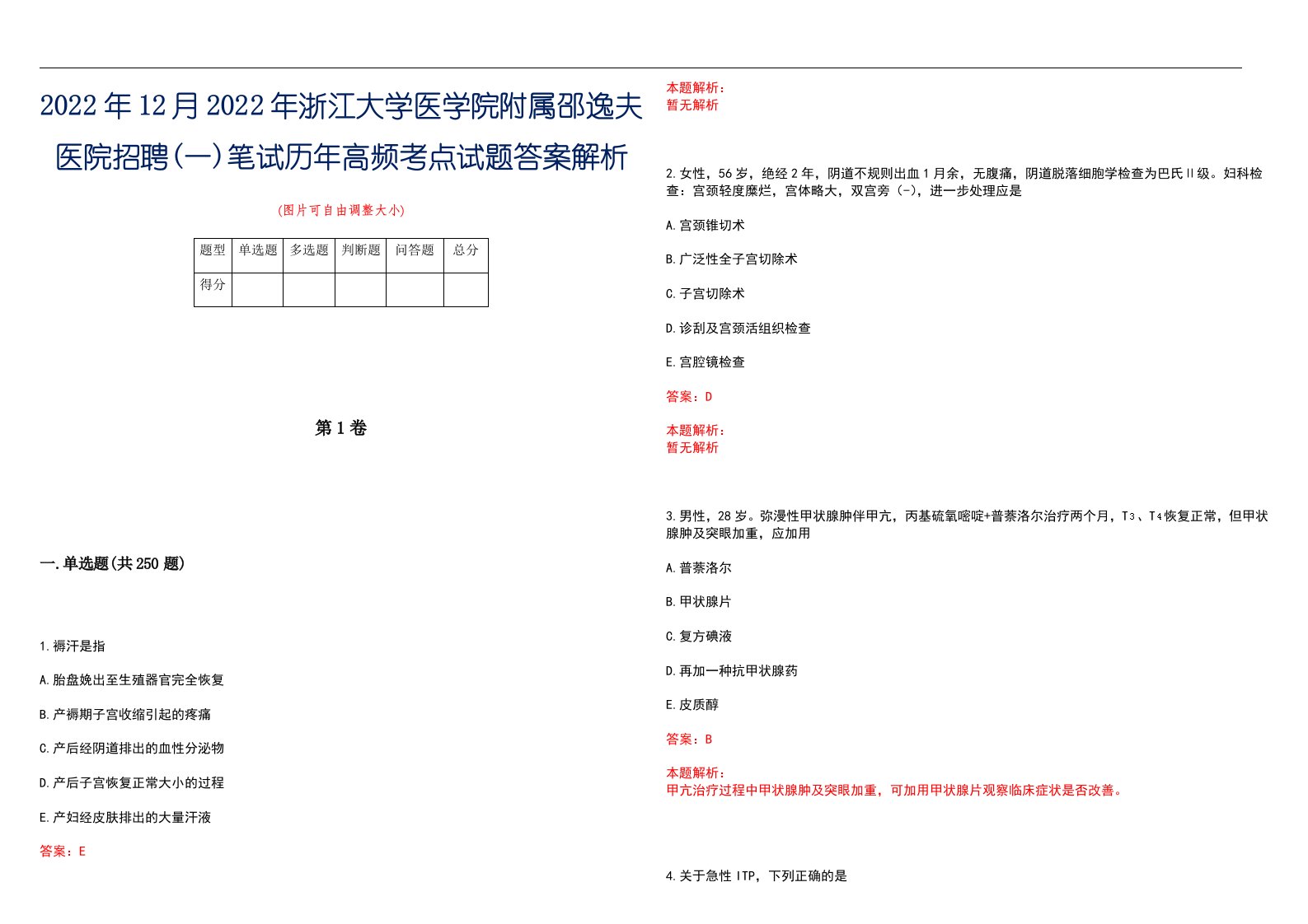 2022年12月2022年浙江大学医学院附属邵逸夫医院招聘(一)笔试历年高频考点试题答案解析