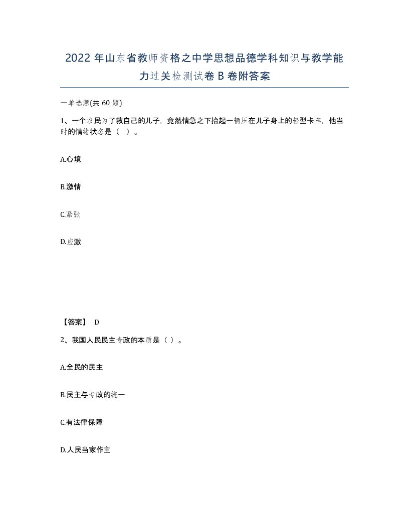 2022年山东省教师资格之中学思想品德学科知识与教学能力过关检测试卷B卷附答案