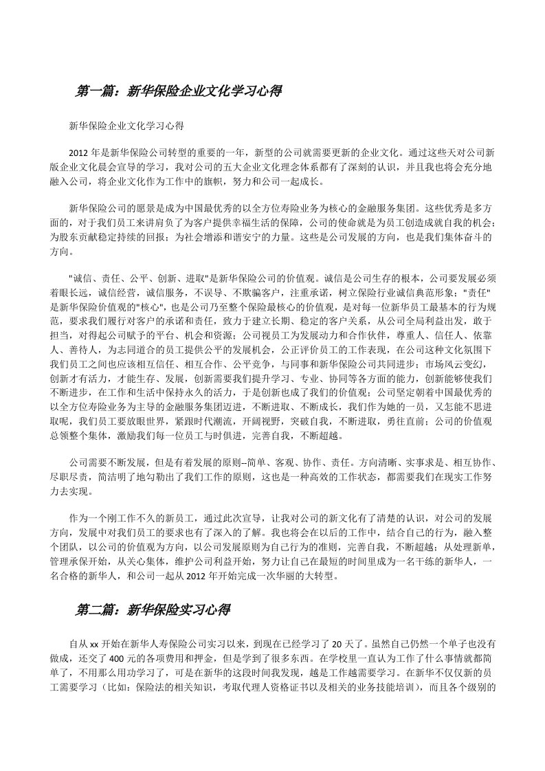 新华保险企业文化学习心得[修改版]