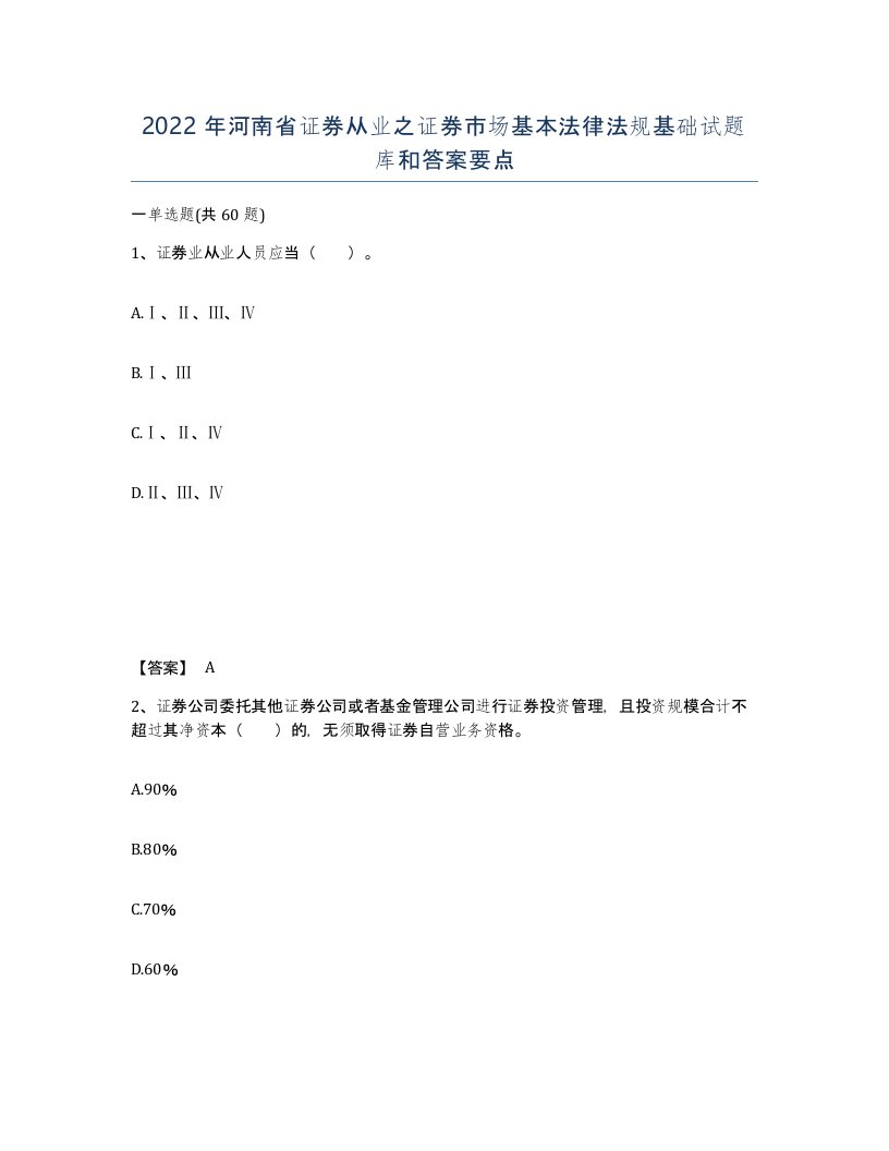 2022年河南省证券从业之证券市场基本法律法规基础试题库和答案要点