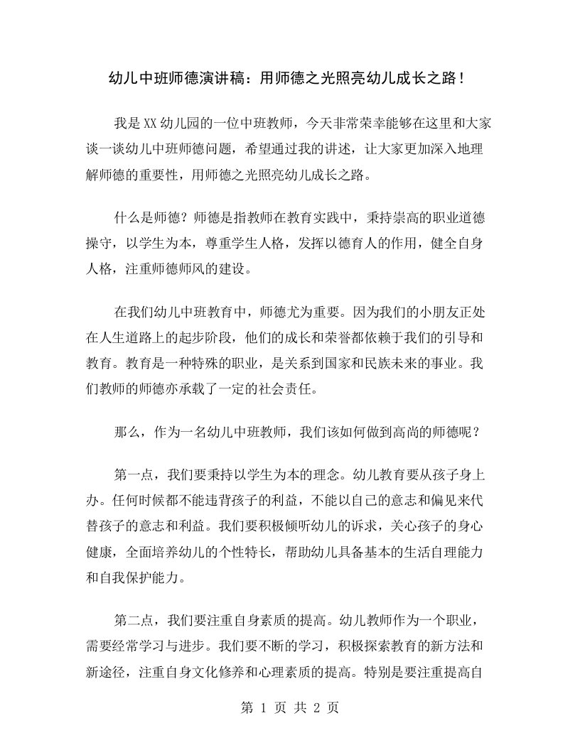 幼儿中班师德演讲稿：用师德之光照亮幼儿成长之路