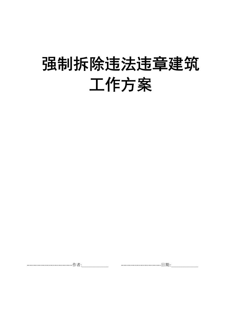 强制拆除违法违章建筑工作方案