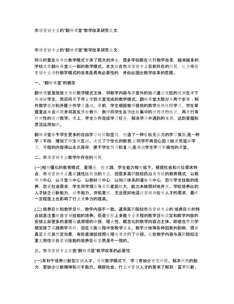 市场营销专业的翻转课堂教学改革研究论文