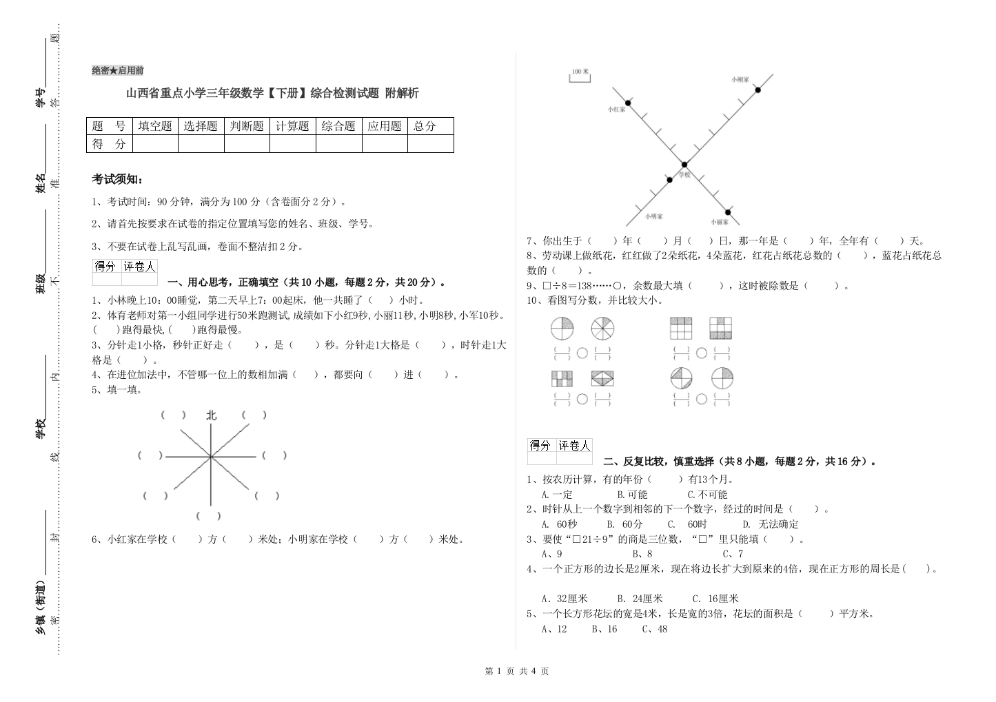 山西省重点小学三年级数学【下册】综合检测试题-附解析