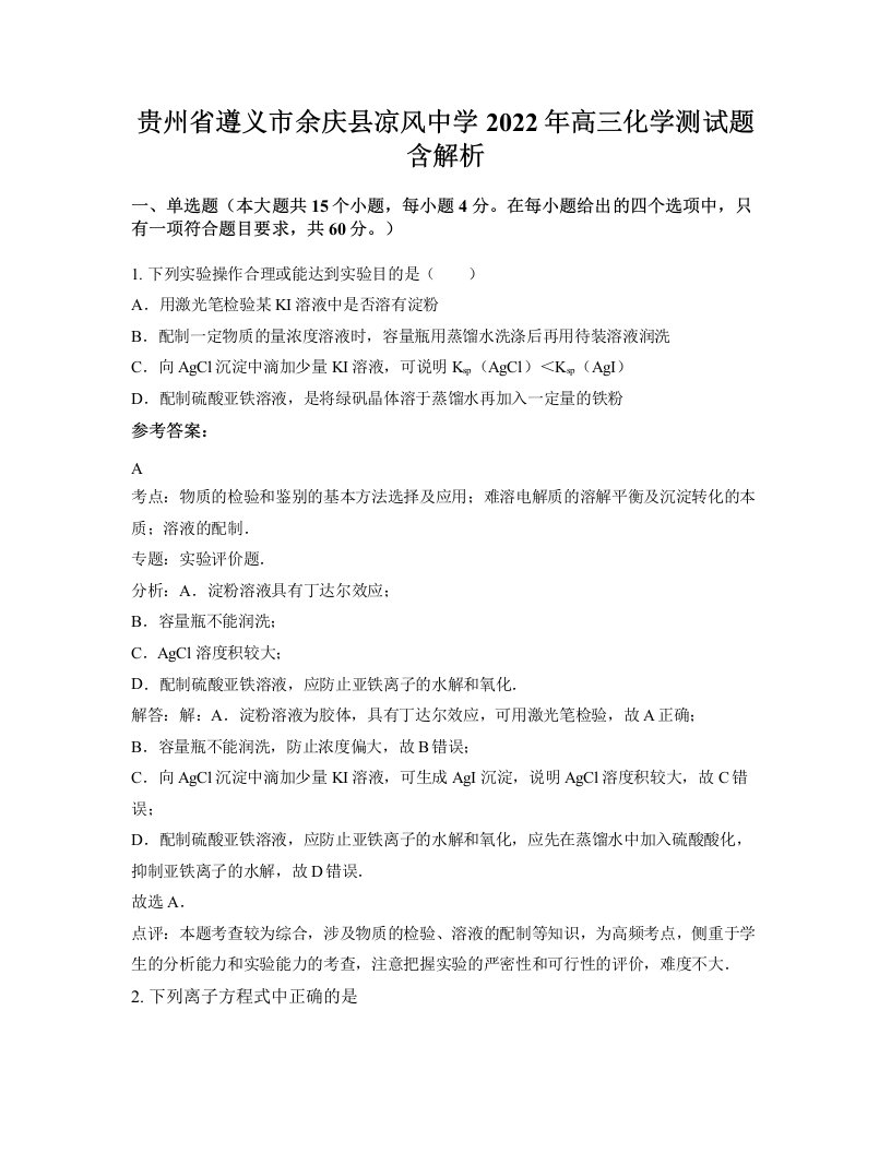 贵州省遵义市余庆县凉风中学2022年高三化学测试题含解析