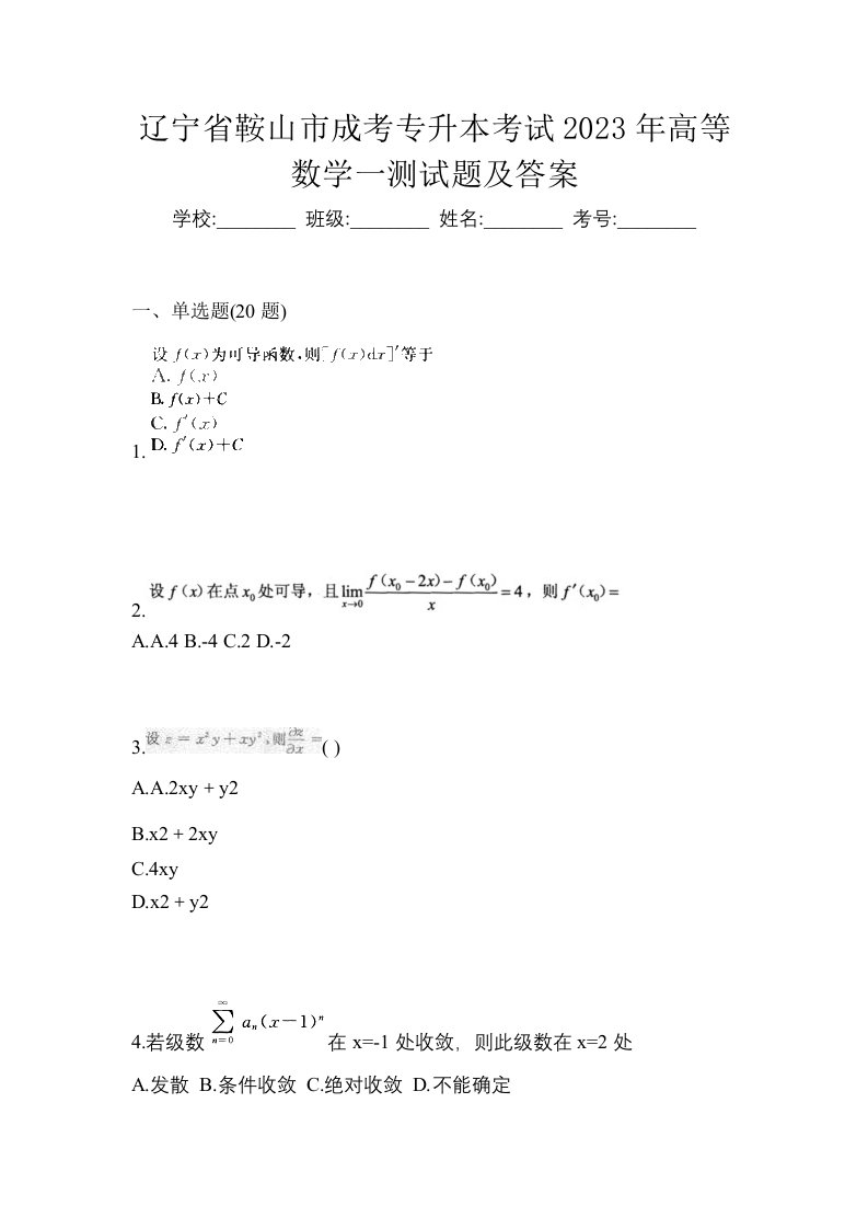 辽宁省鞍山市成考专升本考试2023年高等数学一测试题及答案