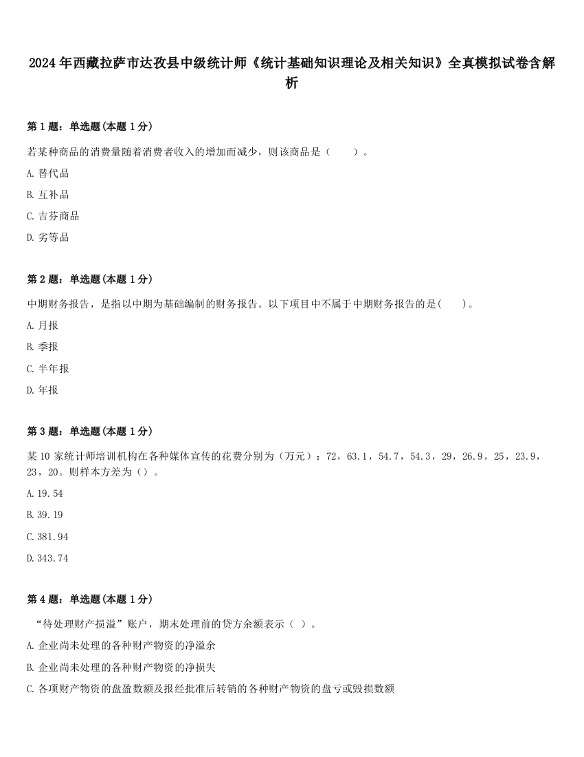 2024年西藏拉萨市达孜县中级统计师《统计基础知识理论及相关知识》全真模拟试卷含解析