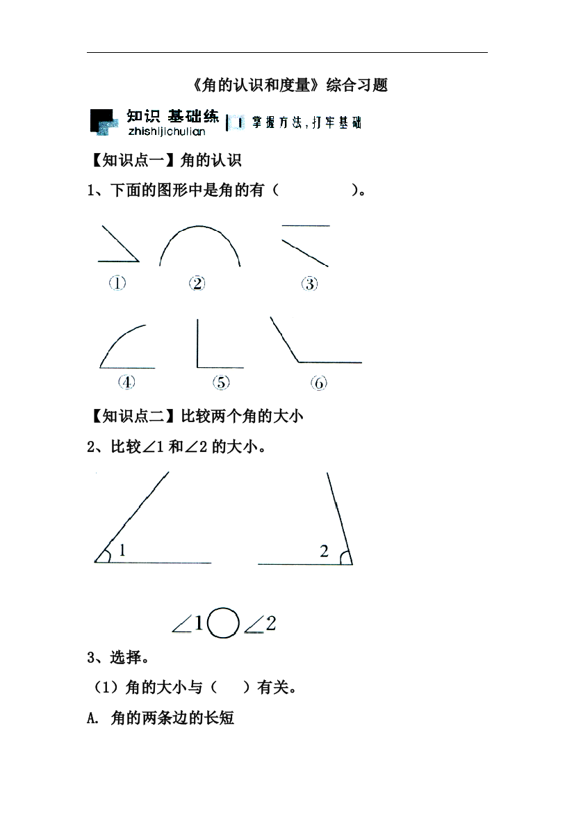 【小学中学教育精选】冀教版数学四年级上册第4单元《线和角》（角的认识和度量）综合习题2