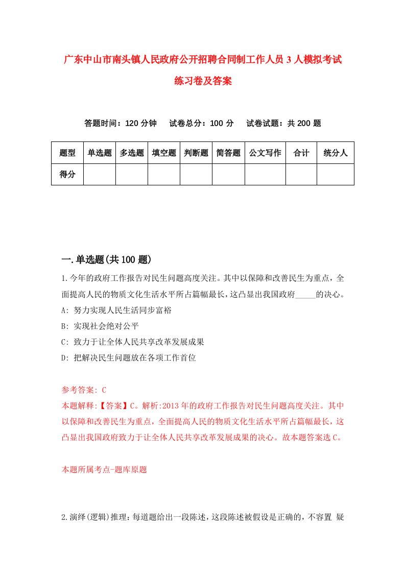 广东中山市南头镇人民政府公开招聘合同制工作人员3人模拟考试练习卷及答案6