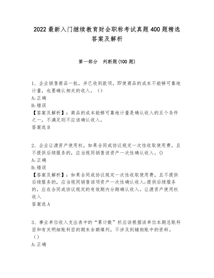 2022最新入门继续教育财会职称考试真题400题精选答案及解析