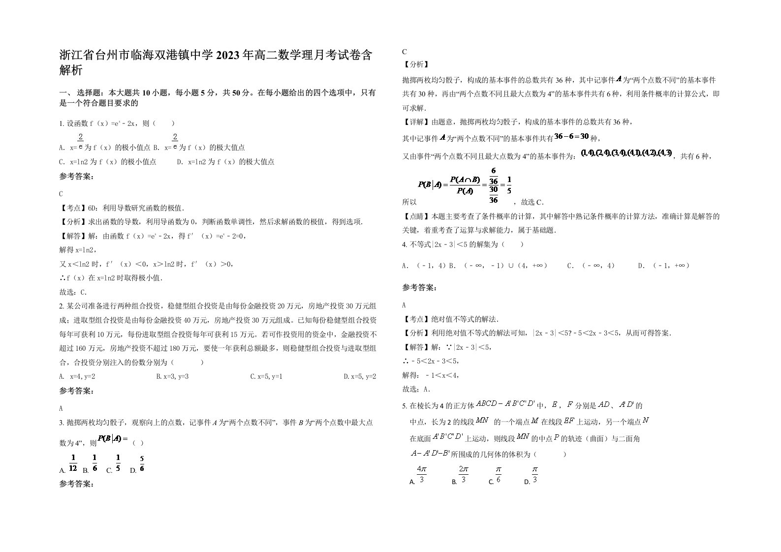 浙江省台州市临海双港镇中学2023年高二数学理月考试卷含解析