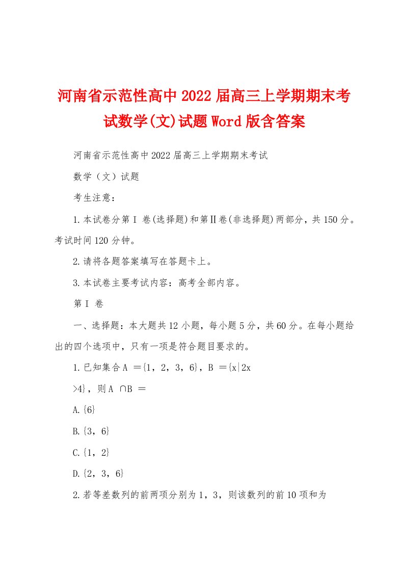 河南省示范性高中2022届高三上学期期末考试数学(文)试题Word版含答案