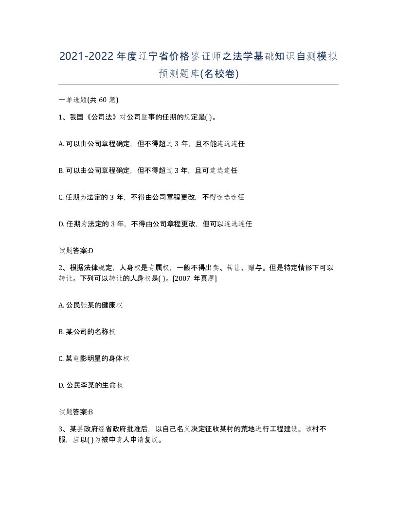 2021-2022年度辽宁省价格鉴证师之法学基础知识自测模拟预测题库名校卷