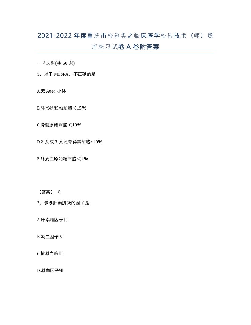 2021-2022年度重庆市检验类之临床医学检验技术师题库练习试卷A卷附答案