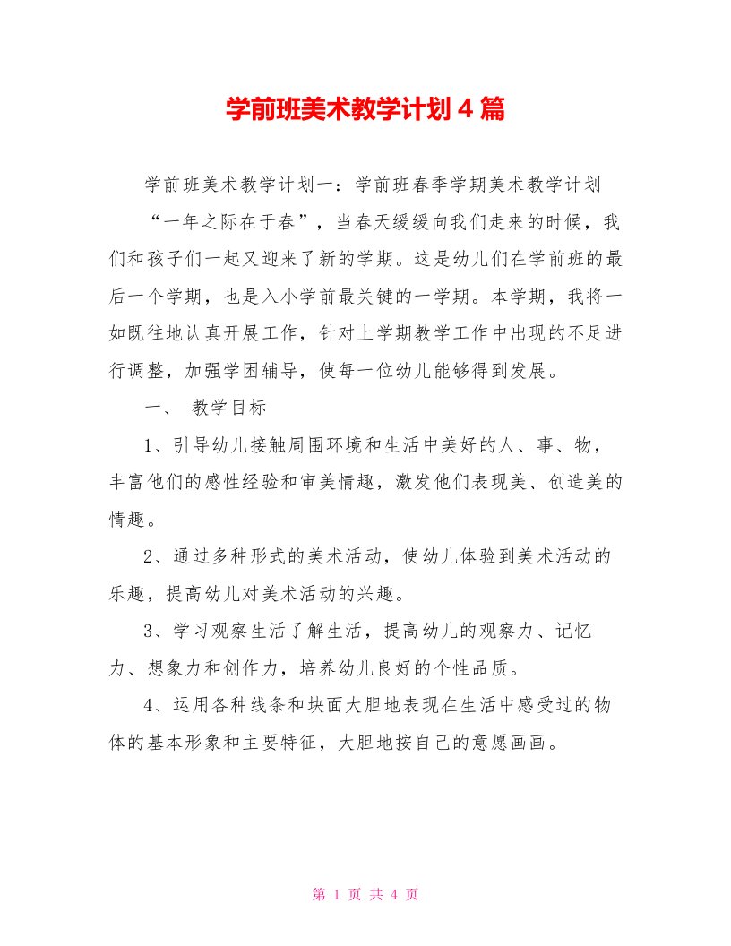 学前班美术教学计划4篇