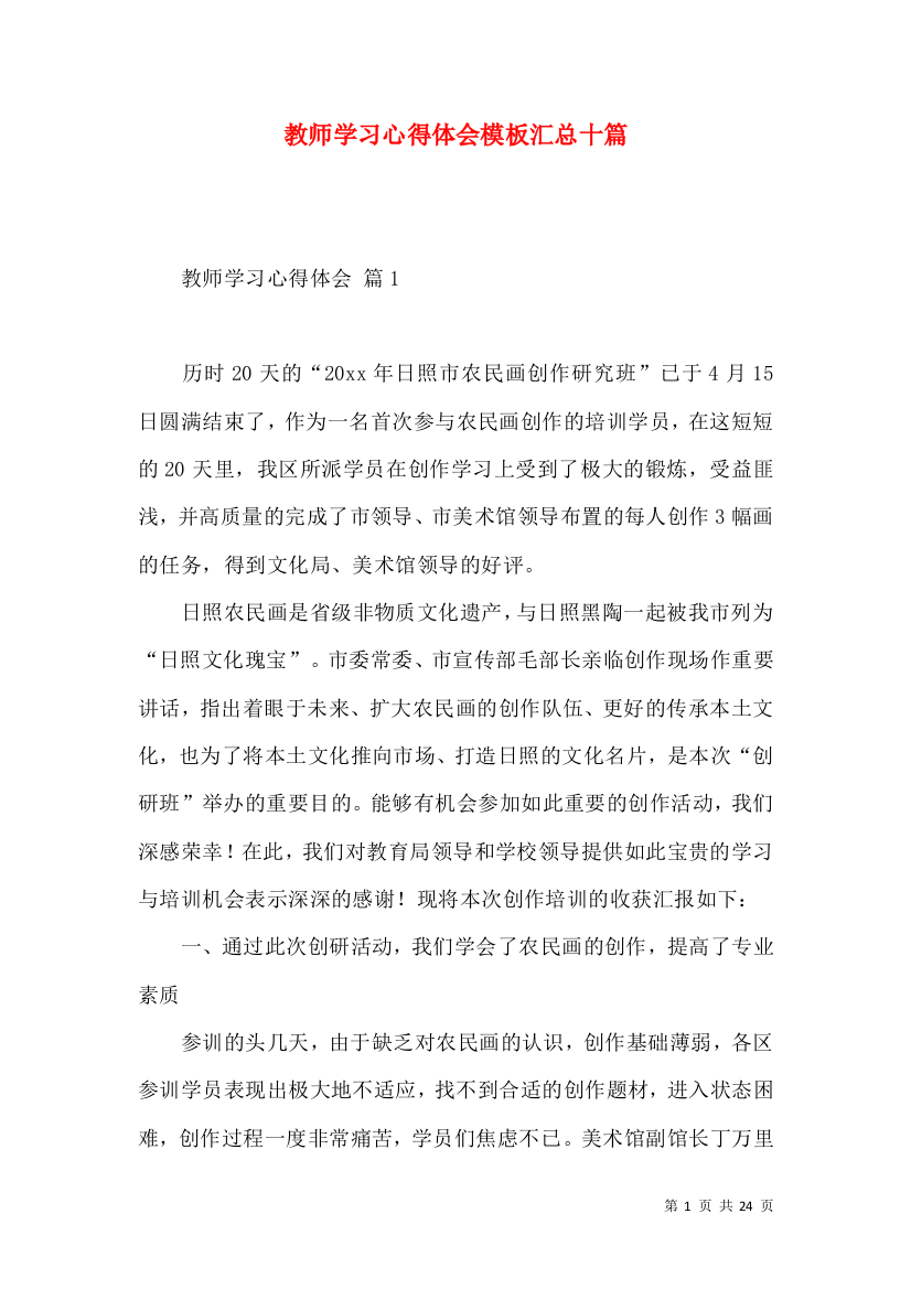 教师学习心得体会模板汇总十篇（一）