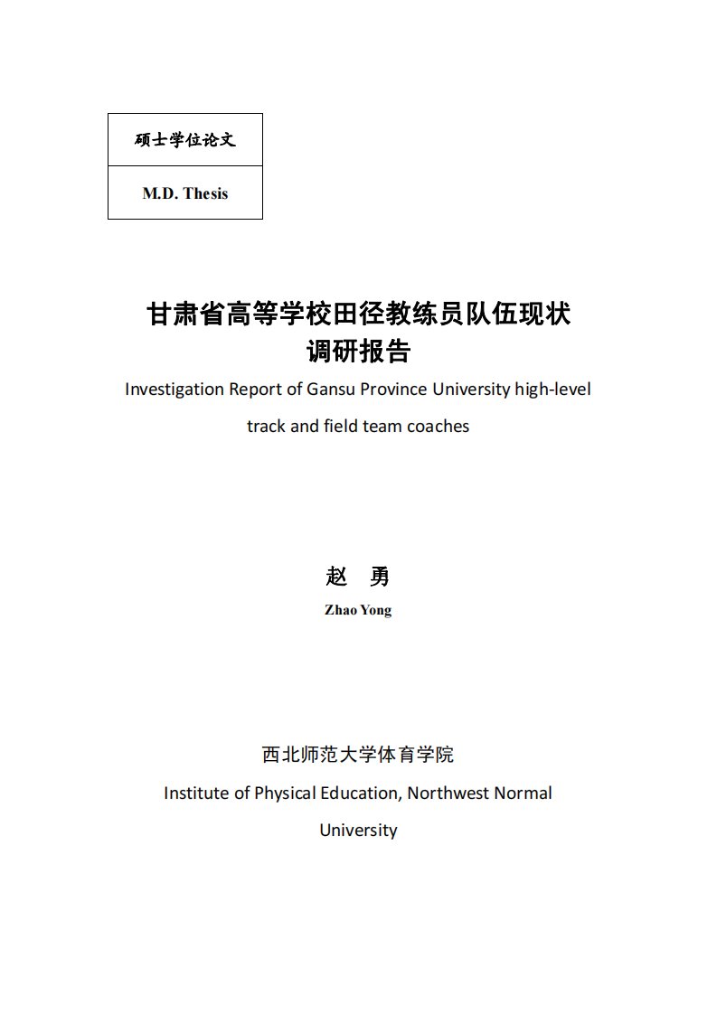 甘肃省高等学校田径教练员队伍现状调研报告