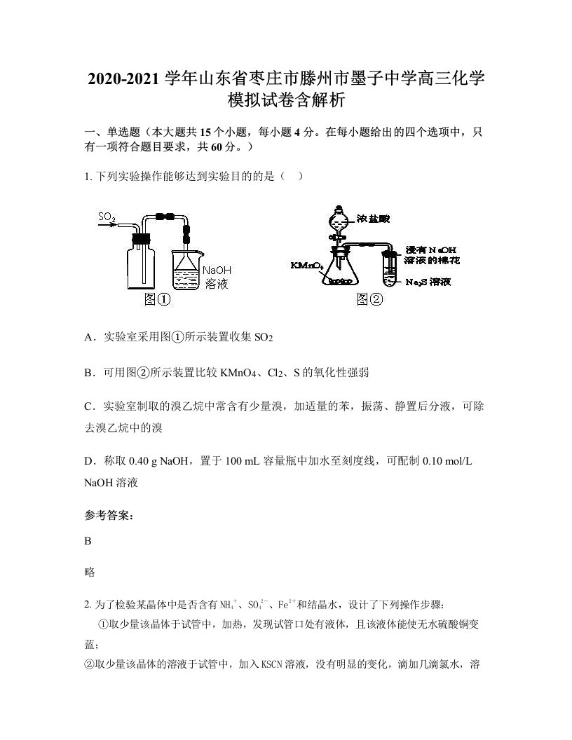 2020-2021学年山东省枣庄市滕州市墨子中学高三化学模拟试卷含解析