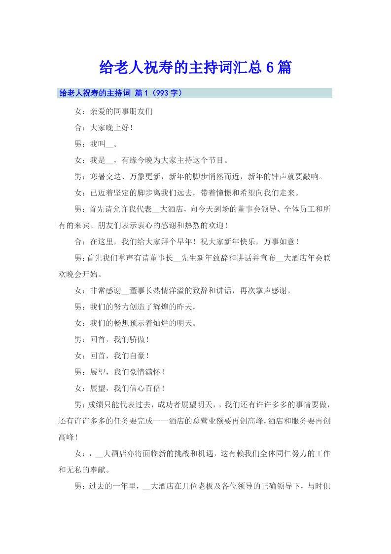 给老人祝寿的主持词汇总6篇