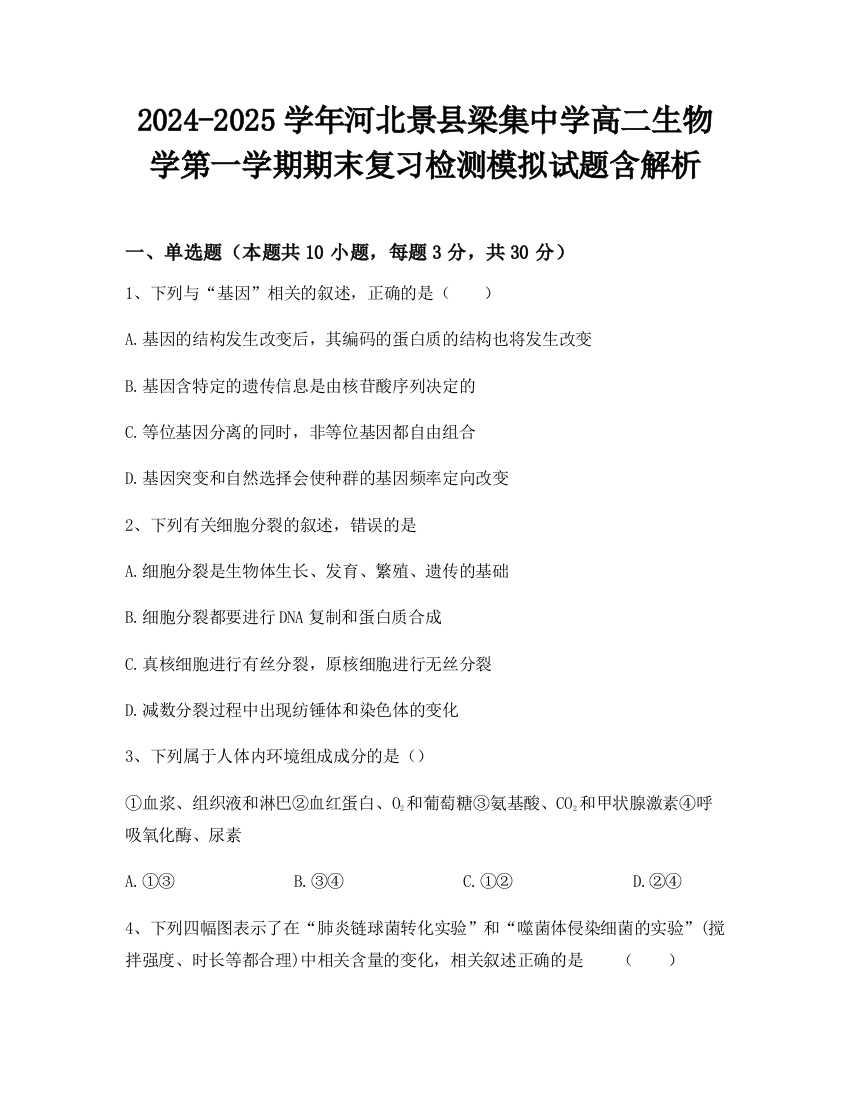 2024-2025学年河北景县梁集中学高二生物学第一学期期末复习检测模拟试题含解析