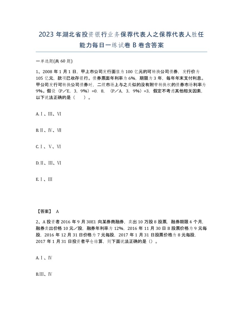 2023年湖北省投资银行业务保荐代表人之保荐代表人胜任能力每日一练试卷B卷含答案